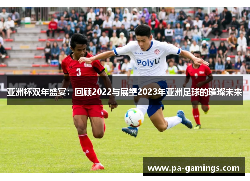 亚洲杯双年盛宴：回顾2022与展望2023年亚洲足球的璀璨未来