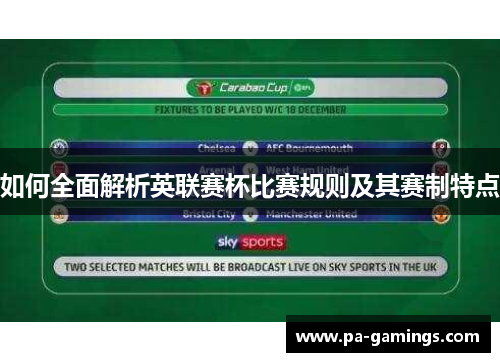 如何全面解析英联赛杯比赛规则及其赛制特点