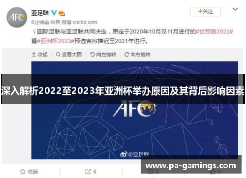 深入解析2022至2023年亚洲杯举办原因及其背后影响因素 深入解析2022至2023年亚洲杯举办原因及其背后影响因素