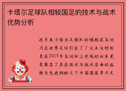 卡塔尔足球队相较国足的技术与战术优势分析 卡塔尔足球队相较国足的技术与战术优势分析