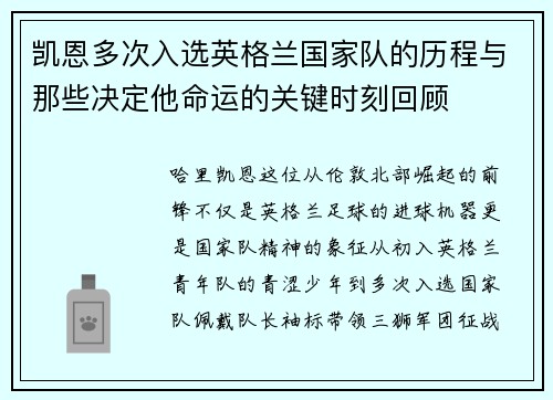 凯恩多次入选英格兰国家队的历程与那些决定他命运的关键时刻回顾 凯恩多次入选英格兰国家队的历程与那些决定他命运的关键时刻回顾