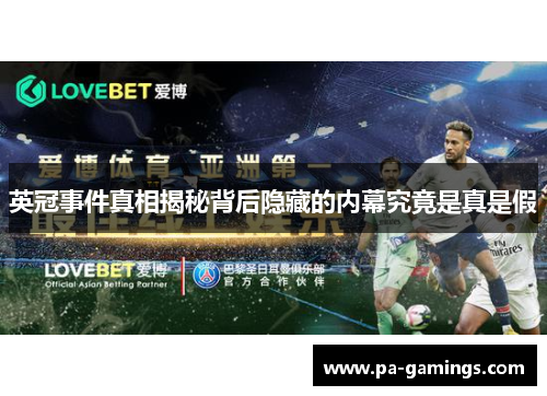 英冠事件真相揭秘背后隐藏的内幕究竟是真是假 英冠事件真相揭秘背后隐藏的内幕究竟是真是假