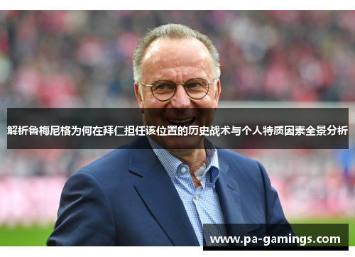 解析鲁梅尼格为何在拜仁担任该位置的历史战术与个人特质因素全景分析 解析鲁梅尼格为何在拜仁担任该位置的历史战术与个人特质因素全景分析