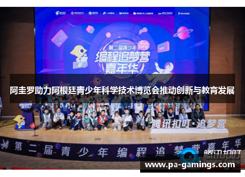 阿圭罗助力阿根廷青少年科学技术博览会推动创新与教育发展