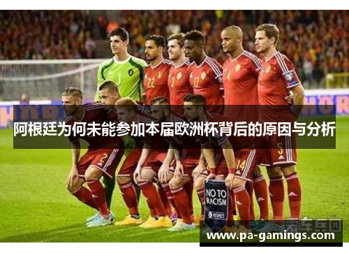 阿根廷为何未能参加本届欧洲杯背后的原因与分析