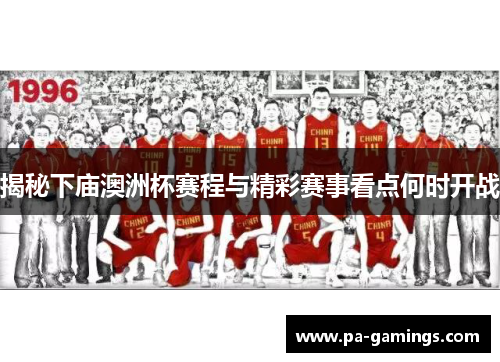 揭秘下庙澳洲杯赛程与精彩赛事看点何时开战 揭秘下庙澳洲杯赛程与精彩赛事看点何时开战