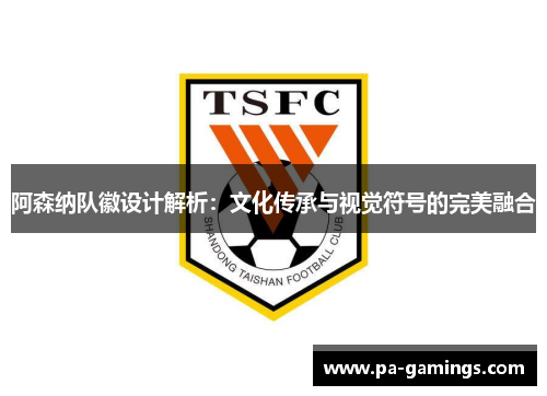 阿森纳队徽设计解析:文化传承与视觉符号的完美融合 阿森纳队徽设计解析:文化传承与视觉符号的完美融合