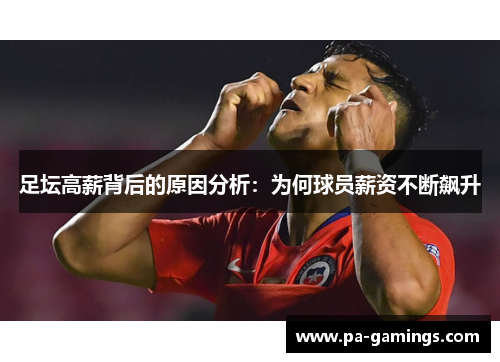 足坛高薪背后的原因分析:为何球员薪资不断飙升 足坛高薪背后的原因分析:为何球员薪资不断飙升