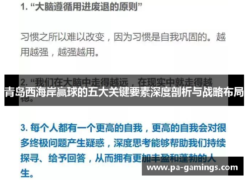 青岛西海岸赢球的五大关键要素深度剖析与战略布局