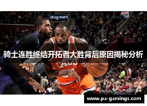骑士连胜终结开拓者大胜背后原因揭秘分析 骑士连胜终结开拓者大胜背后原因揭秘分析