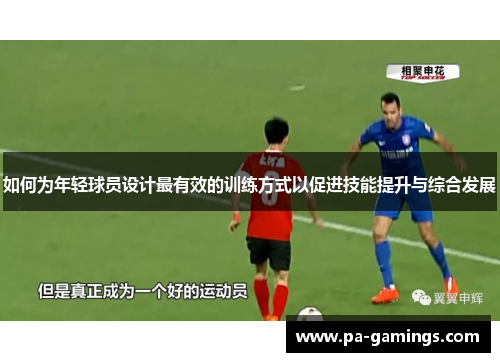 如何为年轻球员设计最有效的训练方式以促进技能提升与综合发展
