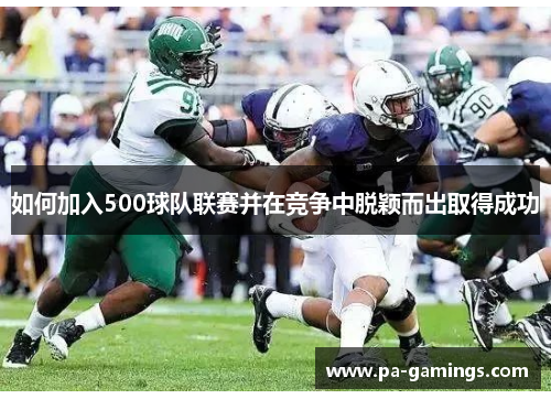 如何加入500球队联赛并在竞争中脱颖而出取得成功