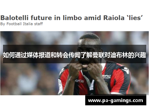如何通过媒体报道和转会传闻了解曼联对迪布林的兴趣