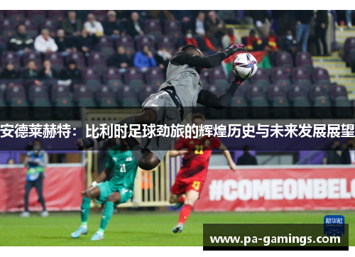 安德莱赫特：比利时足球劲旅的辉煌历史与未来发展展望