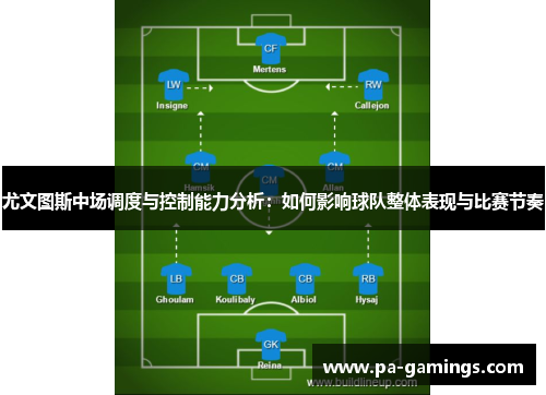 尤文图斯中场调度与控制能力分析：如何影响球队整体表现与比赛节奏