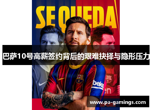 巴萨10号高薪签约背后的艰难抉择与隐形压力