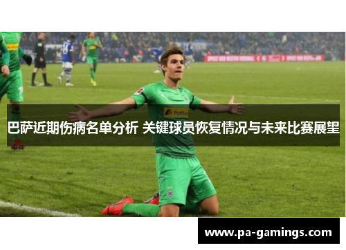 巴萨近期伤病名单分析 关键球员恢复情况与未来比赛展望