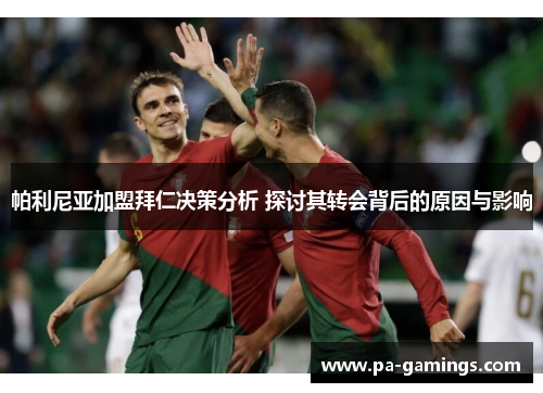 帕利尼亚加盟拜仁决策分析 探讨其转会背后的原因与影响