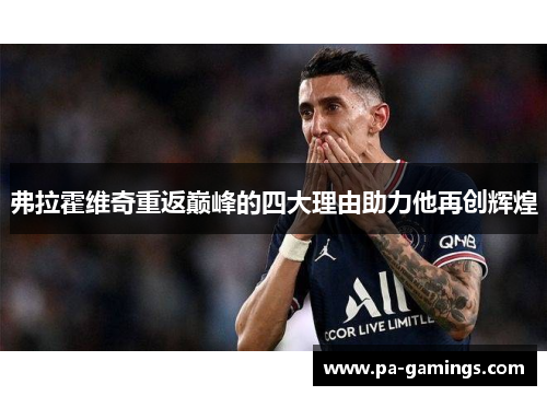 弗拉霍维奇重返巅峰的四大理由助力他再创辉煌