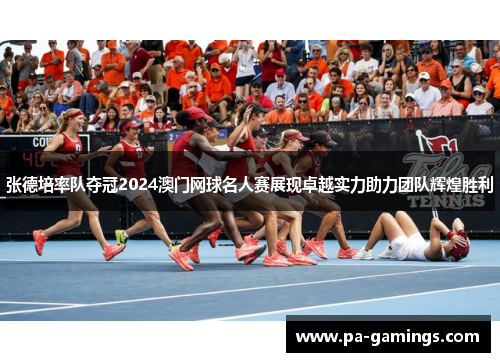 张德培率队夺冠2024澳门网球名人赛展现卓越实力助力团队辉煌胜利