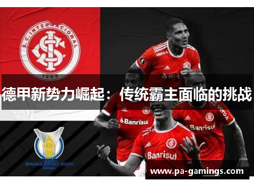 德甲新势力崛起：传统霸主面临的挑战