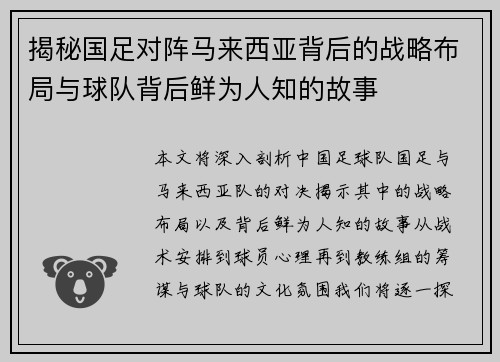 揭秘国足对阵马来西亚背后的战略布局与球队背后鲜为人知的故事