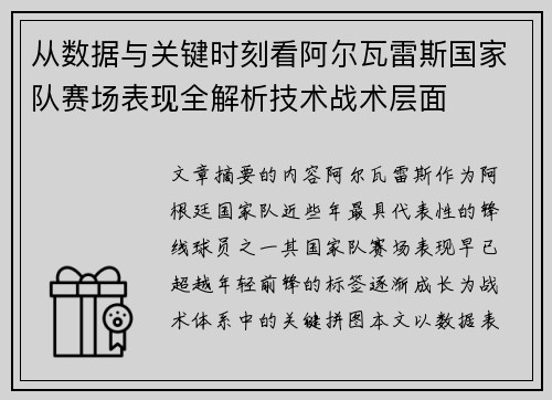 从数据与关键时刻看阿尔瓦雷斯国家队赛场表现全解析技术战术层面