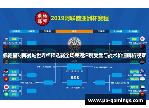 佩德里对阵曼城世界杯预选赛全场表现深度复盘与战术价值解析观察