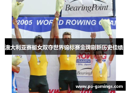 澳大利亚赛艇女双夺世界锦标赛金牌刷新历史佳绩