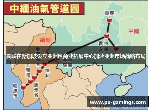 曼联在新加坡设立亚洲区商业拓展中心加速亚洲市场战略布局 曼联在新加坡设立亚洲区商业拓展中心加速亚洲市场战略布局