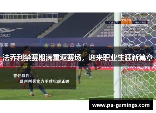 法乔利禁赛期满重返赛场，迎来职业生涯新篇章