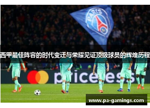 西甲最佳阵容的时代变迁与荣耀见证顶级球员的辉煌历程