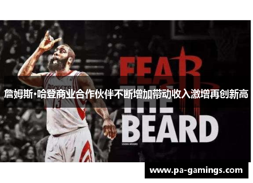 詹姆斯·哈登商业合作伙伴不断增加带动收入激增再创新高 詹姆斯·哈登商业合作伙伴不断增加带动收入激增再创新高