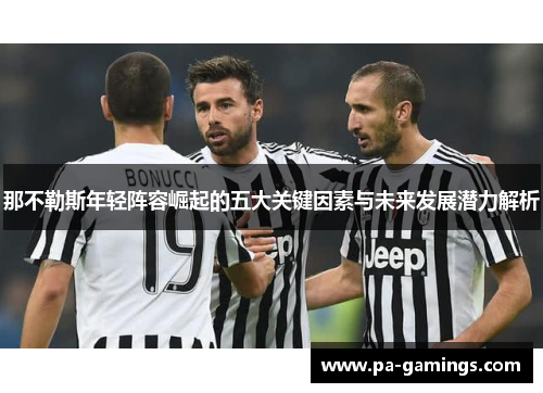 那不勒斯年轻阵容崛起的五大关键因素与未来发展潜力解析