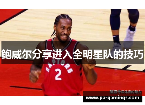 鲍威尔分享进入全明星队的技巧