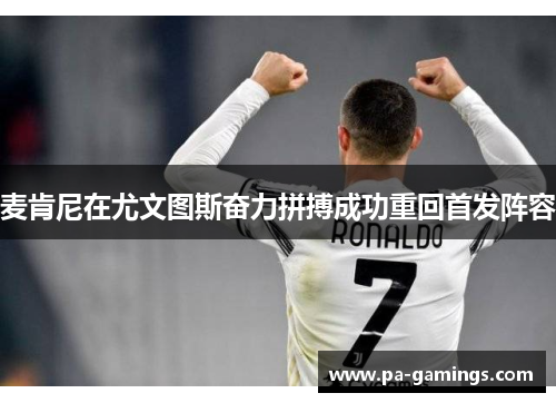 麦肯尼在尤文图斯奋力拼搏成功重回首发阵容 麦肯尼在尤文图斯奋力拼搏成功重回首发阵容