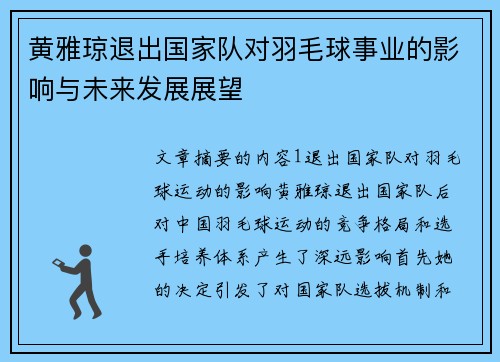 黄雅琼退出国家队对羽毛球事业的影响与未来发展展望