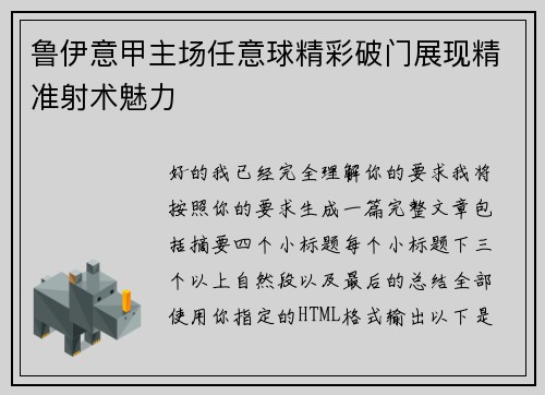 鲁伊意甲主场任意球精彩破门展现精准射术魅力 鲁伊意甲主场任意球精彩破门展现精准射术魅力
