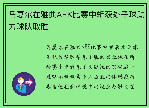 马夏尔在雅典AEK比赛中斩获处子球助力球队取胜 马夏尔在雅典AEK比赛中斩获处子球助力球队取胜