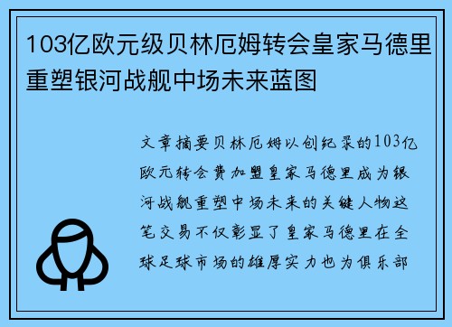 103亿欧元级贝林厄姆转会皇家马德里重塑银河战舰中场未来蓝图 103亿欧元级贝林厄姆转会皇家马德里重塑银河战舰中场未来蓝图