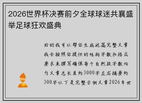 2026世界杯决赛前夕全球球迷共襄盛举足球狂欢盛典