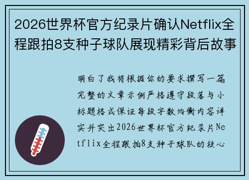 2026世界杯官方纪录片确认Netflix全程跟拍8支种子球队展现精彩背后故事 2026世界杯官方纪录片确认Netflix全程跟拍8支种子球队展现精彩背后故事