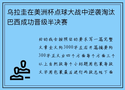 乌拉圭在美洲杯点球大战中逆袭淘汰巴西成功晋级半决赛 乌拉圭在美洲杯点球大战中逆袭淘汰巴西成功晋级半决赛
