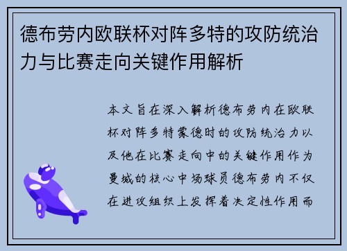 德布劳内欧联杯对阵多特的攻防统治力与比赛走向关键作用解析 德布劳内欧联杯对阵多特的攻防统治力与比赛走向关键作用解析