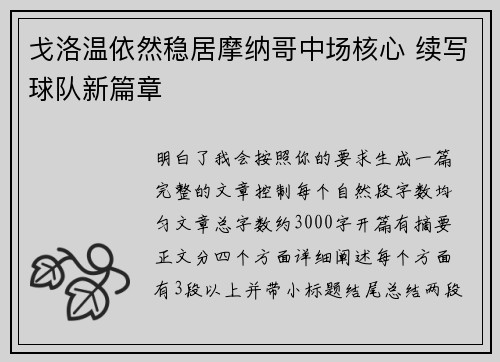 戈洛温依然稳居摩纳哥中场核心 续写球队新篇章 戈洛温依然稳居摩纳哥中场核心 续写球队新篇章