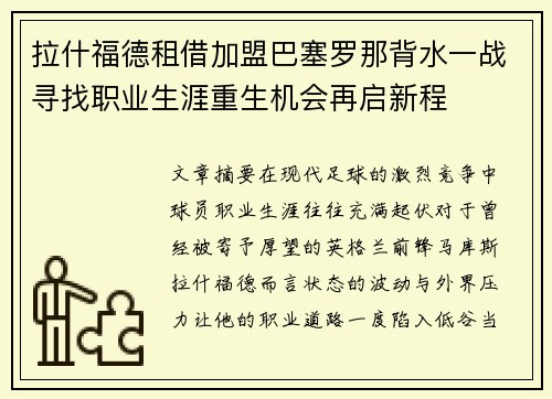 拉什福德租借加盟巴塞罗那背水一战寻找职业生涯重生机会再启新程 拉什福德租借加盟巴塞罗那背水一战寻找职业生涯重生机会再启新程