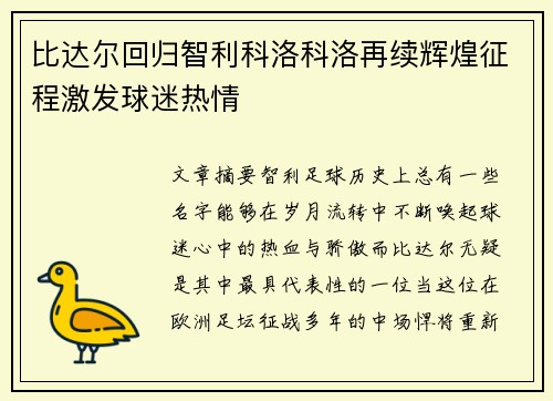 比达尔回归智利科洛科洛再续辉煌征程激发球迷热情 比达尔回归智利科洛科洛再续辉煌征程激发球迷热情