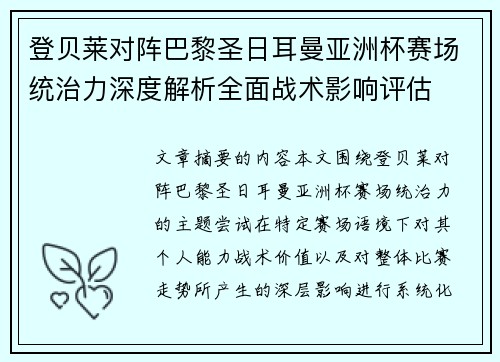 登贝莱对阵巴黎圣日耳曼亚洲杯赛场统治力深度解析全面战术影响评估 登贝莱对阵巴黎圣日耳曼亚洲杯赛场统治力深度解析全面战术影响评估