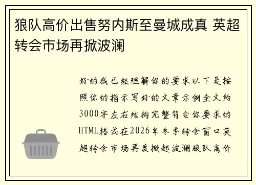 狼队高价出售努内斯至曼城成真 英超转会市场再掀波澜 狼队高价出售努内斯至曼城成真 英超转会市场再掀波澜