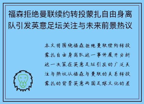 福森拒绝曼联续约转投蒙扎自由身离队引发英意足坛关注与未来前景热议 福森拒绝曼联续约转投蒙扎自由身离队引发英意足坛关注与未来前景热议